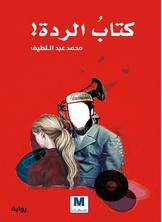 كتاب الردة كتاب الردة