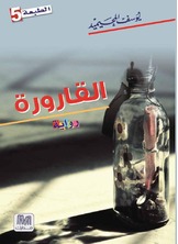 القارورة القارورة