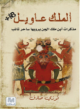الملك عويل الملك عويل