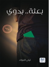 بعثة بدوي بعثة بدوي