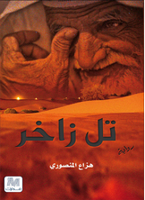تل زاخر تل زاخر