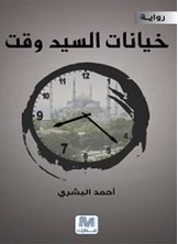 خيانة السيد وقت خيانة السيد وقت