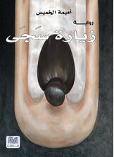 زيارة سجى زيارة سجى