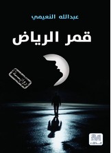 قمر الرياض قمر الرياض