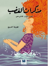 مذكرات الغضب مذكرات الغضب