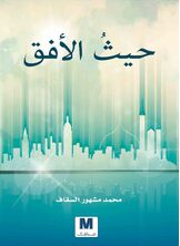 حيث الافق حيث الافق