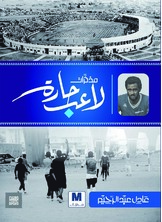 مذكرات لاعب حارة مذكرات لاعب حارة