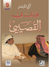 قال لي القصيبي قال لي القصيبي