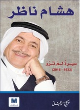 هشام ناظر هشام ناظر