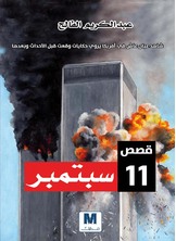 قصص 11 سبتمبر قصص 11 سبتمبر