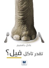 تقدر تأكل فيل؟ تقدر تأكل فيل؟