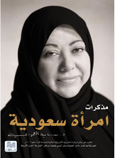 مذكرات امرأة سعودية مذكرات امرأة سعودية