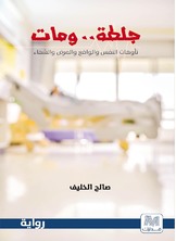 جلطة ومات جلطة ومات