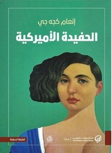 الحفيدة الاميركية الحفيدة الاميركية