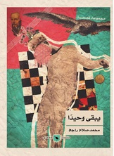 يبقى وحيدا يبقى وحيدا