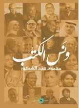 ونس الكتب ونس الكتب
