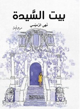بيت السيدة بيت السيدة