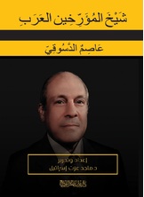 شيخ المؤرخين العرب شيخ المؤرخين العرب