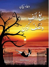 ربع أنف ونصف أذن ربع أنف ونصف أذن