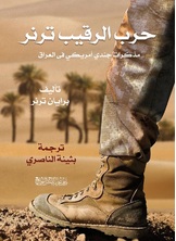حرب الرقيب ترنر حرب الرقيب ترنر