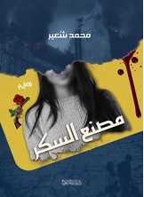 مصنع السكر مصنع السكر