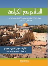 السلام مع الكرامة السلام مع الكرامة