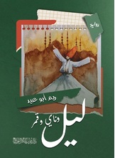 ليل وناي وقمر ليل وناي وقمر