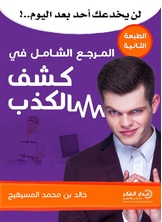 المرجع الشامل في كشف الكذب المرجع الشامل في كشف الكذب