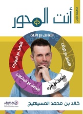 أنت المحور أنت المحور