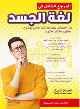 المرجع الشامل في لغة الجسد المرجع الشامل في لغة الجسد