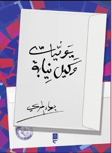 يوميات وكيل نيابة يوميات وكيل نيابة