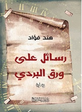 رسائل على ورق البردي رسائل على ورق البردي
