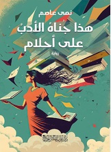 هذا ما جناه الأدب على أحلام هذا ما جناه الأدب على أحلام