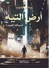 أرض التيه أرض التيه