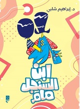 ابن السنجل مام ابن السنجل مام