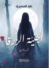 الجنية الزرقا الجنية الزرقا