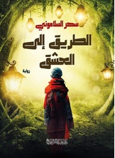 الطريق إلى العشق الطريق إلى العشق