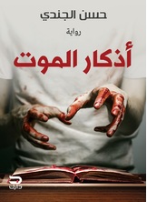 أذكار الموت أذكار الموت