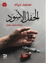 الحفل الاسود الحفل الاسود