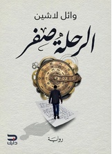 الرحلة صفر الرحلة صفر