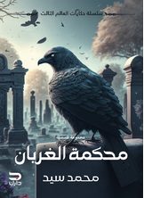 محكمة الغربان محكمة الغربان