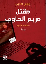 مقتل مريم الحاوي مقتل مريم الحاوي