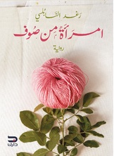 امرأة من صوف امرأة من صوف