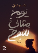 يوم مثالي للبوح يوم مثالي للبوح