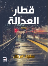 قطار العدالة قطار العدالة