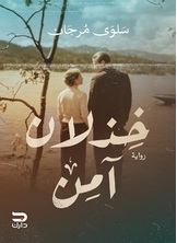 خذلان آمن خذلان آمن