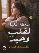 المحطة الأخيرة لقلب وحيد المحطة الأخيرة لقلب وحيد