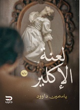 لعنة الأكلير لعنة الأكلير