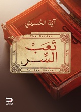 تعب السر تعب السر