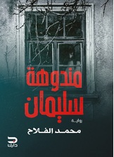 مندوهة سليمان مندوهة سليمان